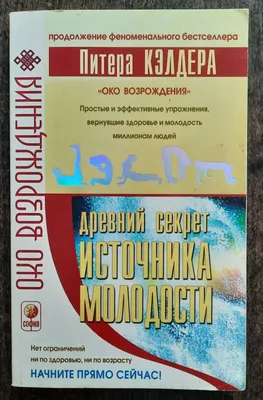 Око возрождения». Секрет омоложения тибетских лам, , Вектор купить книгу  5-9684-0511-2 – Лавка Бабуин, Киев, Украина