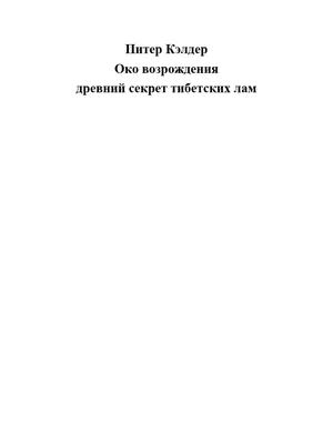 Око настоящего возрождения. Все 7 тибетских жемчужин в одной книге, купить  книгу на MagicBook - BK/315042/R