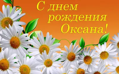 С Днём рождения, Оксана! Красивое поздравление! - YouTube