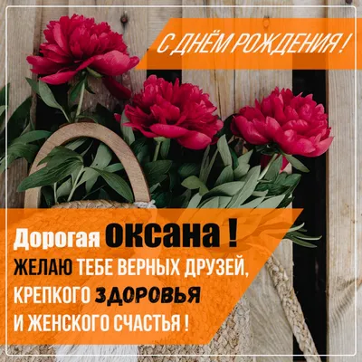 Оксаночка, с Днём Рождения: гифки, открытки, поздравления - Аудио, от  Путина, голосовые