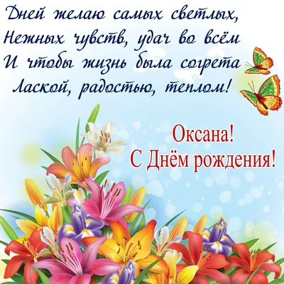 С днём рождения, Оксана - 320 открыток с красивыми поздравлениями