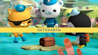 Игровой набор \" Октонавты \" в ассортименте