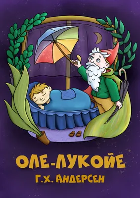 Оле-Лукойе и другие сказки - купить в интернет-магазине издательства «Алтей  и Ко»