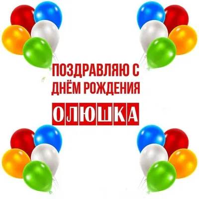 Открытка Олюшка с днем рождения - поздравляйте бесплатно на otkritochka.net