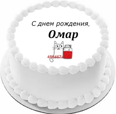 купить торт с днем рождения омар c бесплатной доставкой в Санкт-Петербурге,  Питере, СПБ
