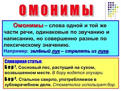 Омонимы • Русский язык, Русский язык в начальной школе • Фоксфорд Учебник