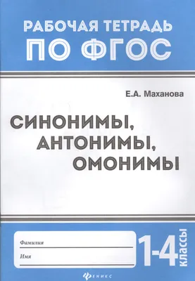 14-1. Омонимы. Словари омонимов