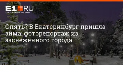 Гуляйте осторожно и закутавшись. В последние выходные осени опять обещают  снег, гололед и крепкий «минус»