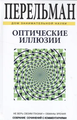 Иллюзия движения. Оптические иллюзии от Акиёши КИТАОКА. Визуальные фокусы | Оптические  иллюзии, Иллюзии, Уроки искусства