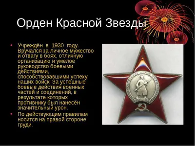 Знак \"Орден Красной звезды\" - купить в магазине Старший Прапорщик.