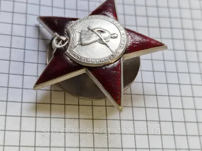 Орден красной звезды (ID#1417901624), цена: 699 ₴, купить на Prom.ua