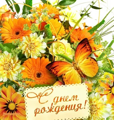 С днем рождения осенние цветы (много фото) - treepics.ru