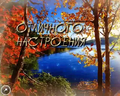 Открытка чудесного осеннего дня с пожеланием