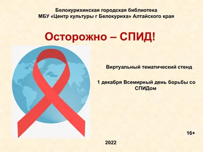 Беседа с подростками «Осторожно, СПИД!» 2023, Бабаевский район — дата и  место проведения, программа мероприятия.