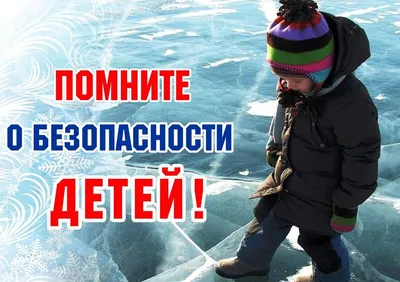 Осторожно! Тонкий лед опасен! - Новости - Главное управление МЧС России по  Ульяновской области