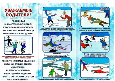 Департамент по гражданской обороне и пожарной безопасности Забайкальского  края | Осторожно, тонкий лед! Памятка для детей и родителей