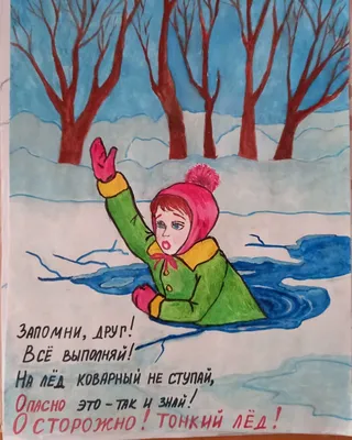 Осторожно: тонкий лед!