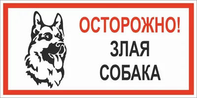 Предупреждающая табличка на забор \"Осторожно, злая собака\". | Пикабу