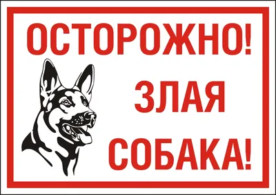 Знак \"Осторожно злая собака!\"