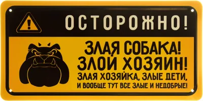 Табличка \"Осторожно, злая собака!\" купить по цене 290 ₽ в интернет-магазине  KazanExpress
