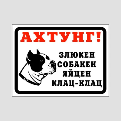 Табличка \"Осторожно злая собака!\" доберман 14*21см купить, цена в  интернет-магазине \"Багира\" Симферополь, Крым