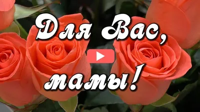 Открытки с Днём матери - скачайте на Davno.ru