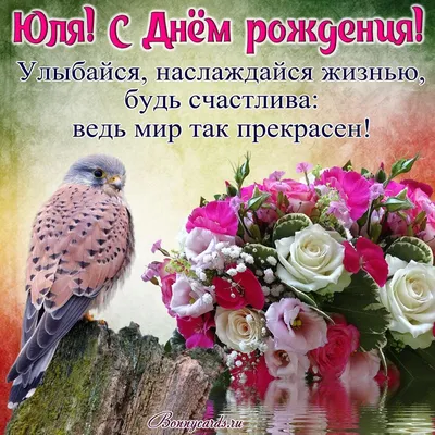 Открытки открытки с именем юля яркие открытки с пожеланиями и поздр...