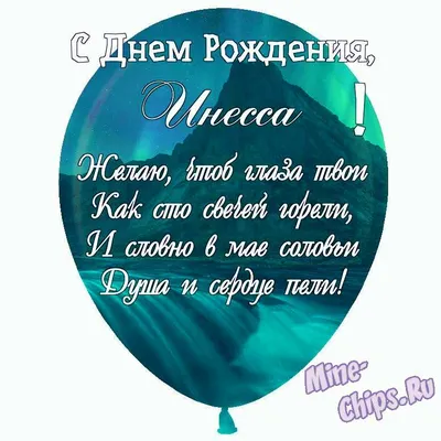 Праздничная, женская открытка с днём рождения Инессе - С любовью,  Mine-Chips.ru