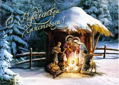 Красивые картинки и открытки с Рождеством Христовым 2024 | 06.01.2024 |  Корсаков - БезФормата