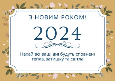 Оригінальне коротке вітання до Нового року - Поздравления на все праздники  на русском языке