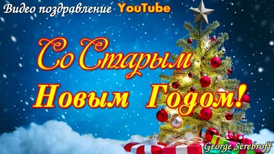 Со Старым Новым годом поздравления - пожелания родным и друзьям - открытки,  смс, картинки