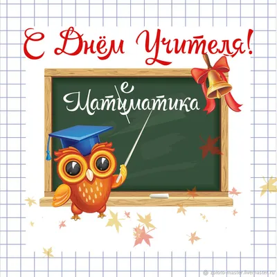 Открытка \"С Днем учителя!\" (23-2958-TK) - купить в Москве недорого: открытки  учителям и воспитателям в интернет-магазине С-5.ru