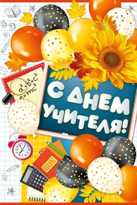 День учителя 2019: смс поздравления и открытки - ЗНАЙ ЮА