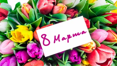 Открытка 8 марта(розовые тюльпаны) - Подарки к 8 марта! - Подарки CK