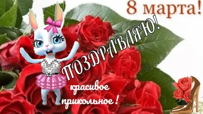 8 марта открытка, 8 March | Открытки, Поздравительные открытки, Праздничные  открытки