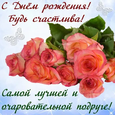 Праздничная, трогательная, женская открытка с днём рождения подруге - С  любовью, Mine-Chips.ru