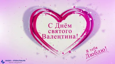 День Валентина 2021 - открытки, картинки с днем всех влюбленных 14 февраля