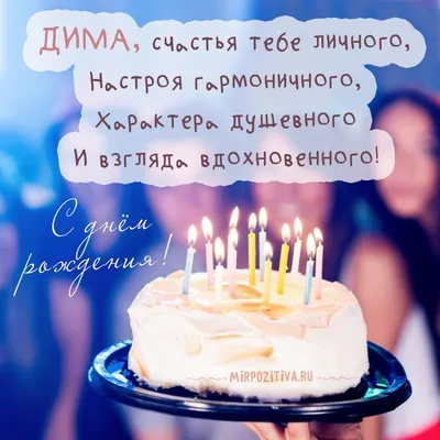 Праздничная, мужская открытка с днём рождения Дмитрия со своими словами - С  любовью, Mine-Chips.ru