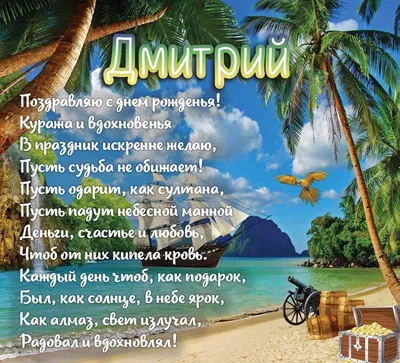 Открытки и картинки Любимый Дима, с Днём Рождения!