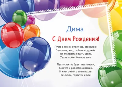 Открытки с днем рождения мужчине дмитрию (63 лучших фото)