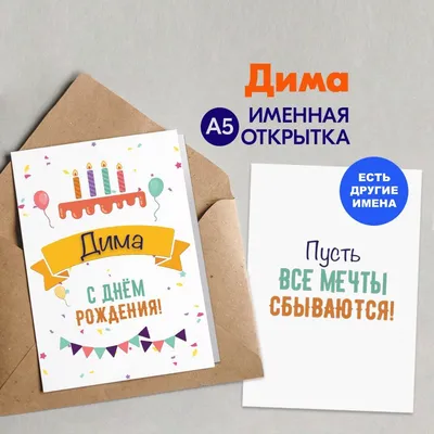 Открытка с именем Дима С днем рождения happy birthday. Открытки на каждый  день с именами и пожеланиями.