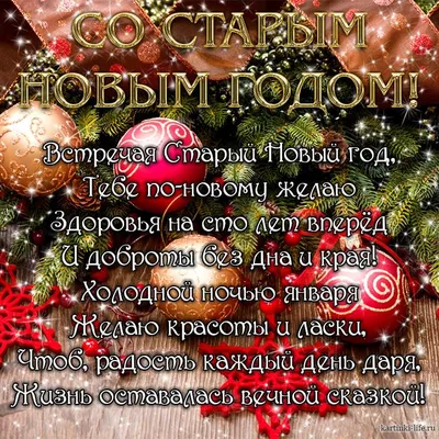 https://www.obozrevatel.com/novosti-obschestvo/holidays/so-staryim-novyim-godom-krasivyie-pozdravleniya-dlya-rodnyih-kartinki-i-sms.htm