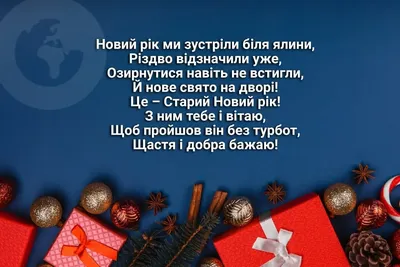 Со Старым Новым годом 2023: самые искренние поздравления для родных и  близких — Украина