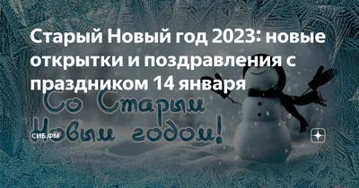 Открытки и картинки с наступающим Старым Новым Годом 2024