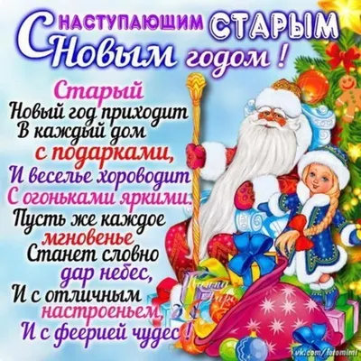 https://www.obozrevatel.com/novosti-obschestvo/holidays/so-staryim-novyim-godom-krasivyie-pozdravleniya-dlya-rodnyih-kartinki-i-sms.htm