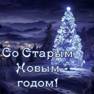 https://kras.mk.ru/social/2024/01/13/staryy-novyy-god-2024-krasivye-i-prikolnye-otkrytki-k-14-yanvarya.html