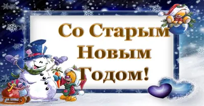 Старый Новый год 2022 - открытки, картинки, поздравления - Главред