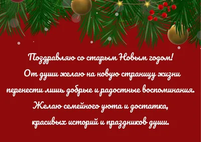 Поздравления со Старым Новым годом 2023: проза, стихи, открытки - МЕТА