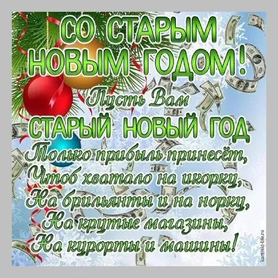 С Наступающим старым Новым Годом | С Сочельником Открытки Поздравления на  Рождество | ВКонтакте