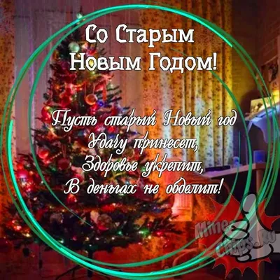 СТАРЫЙ НОВЫЙ ГОД!!! ~ Открытка (плейкаст)